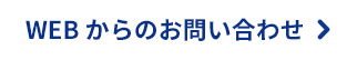 WEBからのお問い合わせ