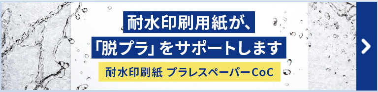 耐水印刷用紙が「脱プラ」をサポートします