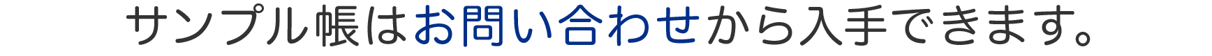 サンプル帳はお問い合わせから入手できます。