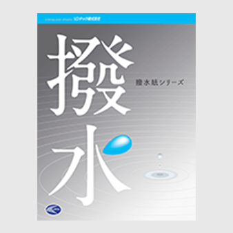 撥水紙シリーズ 多筒型