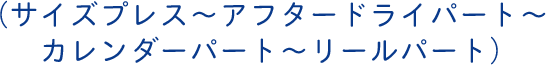 （サイズプレス～アフタードライパート～カレンダーパート～リールパート）