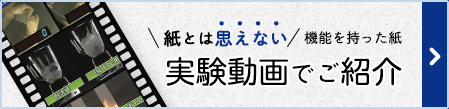 紙とは思えない機能を持った紙を実験動画を交えてご紹介します