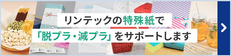 リンテックの特殊紙で「脱プラ・減プラ」をサポートします