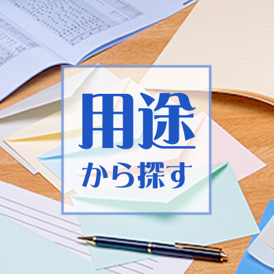 用途から探す