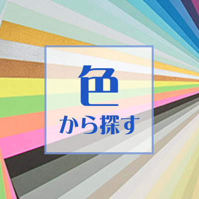 質感から探す