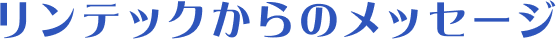 リンテックからのメッセージ