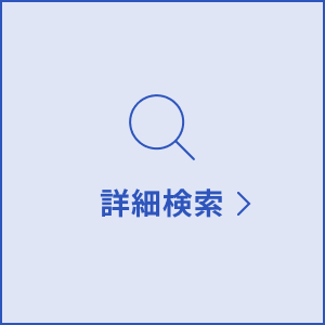 詳細検索