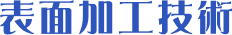 表面加工技術