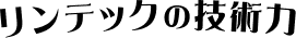 リンテックの技術力