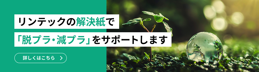 リンテックの解決紙で「脱プラ・減プラ」をサポートします