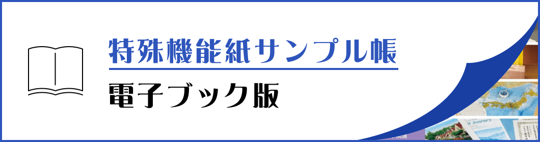 特殊機能紙サンプル帳 電子ブック版