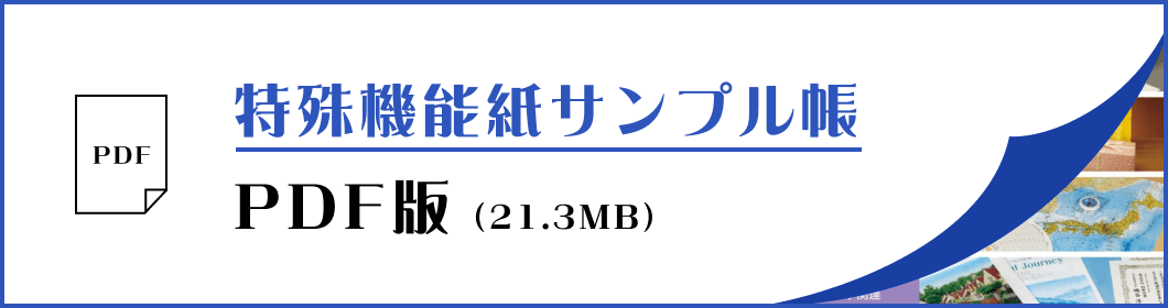 特殊機能紙サンプル帳 PDF版
