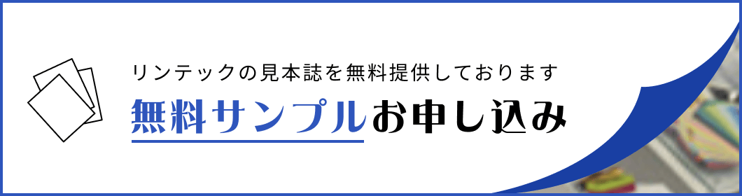 リンテックの見本誌を無料提供しております 無料サンプルお申し込み
