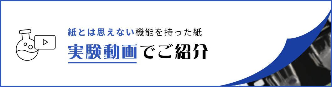 紙とは思えない機能を持った紙を 実験動画でご紹介